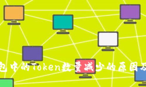 探讨TP钱包中的Token数量减少的原因及解决方案