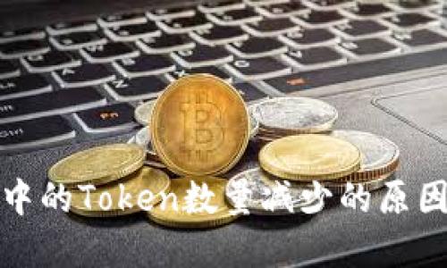 探讨TP钱包中的Token数量减少的原因及解决方案