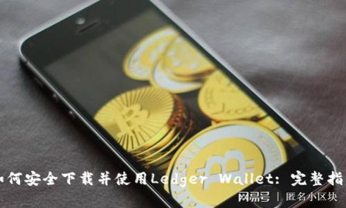 如何安全下载并使用Ledger Wallet: 完整指南