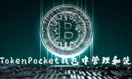 如何在TokenPocket钱包中管理和使用Pig币