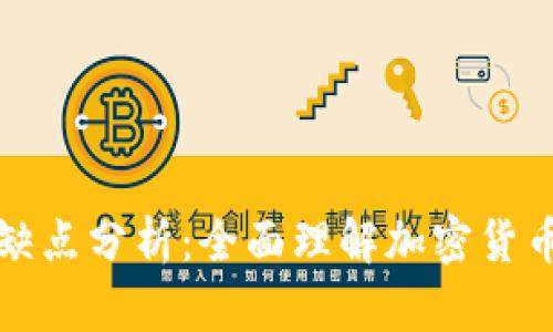 TP钱包的优缺点分析：全面理解加密货币存储与管理