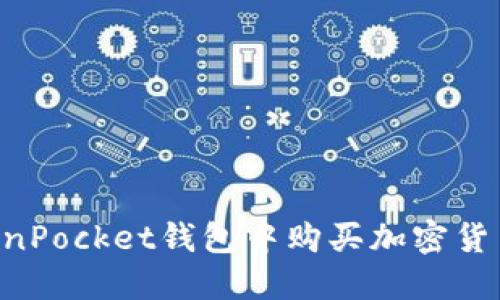 如何在TokenPocket钱包中购买加密货币：详细指南