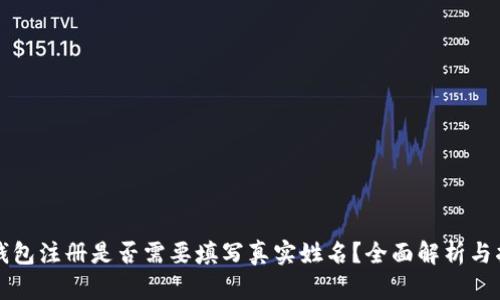 冷钱包注册是否需要填写真实姓名？全面解析与指南