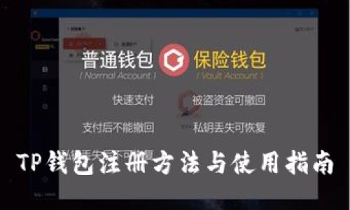 TP钱包注册方法与使用指南