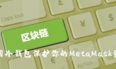 如何使用冷钱包保护你的MetaMask资产安全