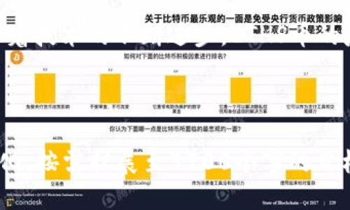 思考一个接近且的

  ETHS币最新动态与投资前景分析 / 

4个相关的关键词：

 guanjianci ETHS币, ETHS币投资, 加密货币, 链上数据 /guanjianci 

---

## 内容主体大纲

1. **什么是ETHS币**
   - 1.1 ETHS币的定义
   - 1.2 ETHS币的历史与发展
   - 1.3 ETHS币的技术基础

2. **最新市场动态**
   - 2.1 当前ETHS币的市场价格
   - 2.2 交易量及流通情况
   - 2.3 热门交易所支持情况

3. **ETHS币的投资价值分析**
   - 3.1 投资ETHS币的理由
   - 3.2 与其他加密货币的对比
   - 3.3 风险分析与应对策略

4. **ETHS币未来发展潜力**
   - 4.1 未来市场趋势
   - 4.2 项目团队与生态系统发展
   - 4.3 政策与法规对ETHS币的影响

5. **收益和风险管理**
   - 5.1 投资ETHS币的风险
   - 5.2 如何制定合理的投资策略
   - 5.3 投资者常见的错误与教训

6. **相关问题解析**
   - 6.1 ETHS币与ETH的关系
   - 6.2 如何安全存储ETHS币
   - 6.3 ETHS币的交易策略
   - 6.4 ETHS币的税收政策
   - 6.5 如何选择ETHS币的交易所
   - 6.6 ETHS币在未来的应用场景

---

## 内容

### 1. 什么是ETHS币

#### 1.1 ETHS币的定义

ETHS币是一种基于区块链技术的加密货币，它在这一领域以其独特的技术和商业模式而受到关注。ETHS币不仅具有投资价值，还可以作为一种支付方式，已逐渐融入到多个应用场景中。

#### 1.2 ETHS币的历史与发展

ETHS币的推出可以追溯到XXXX年，最初是为了填补某些市场空白而创建的。随着区块链技术的迅速发展，ETHS币的受欢迎程度逐渐上升，越来越多的投资者和用户开始关注这款产品。

#### 1.3 ETHS币的技术基础

ETHS币采用了智能合约技术，使得其交易过程自动化、透明且可追溯。这种技术基础为ETHS币提供了强大的安全性与灵活性，吸引了越来越多的开发者和用户参与其中。

### 2. 最新市场动态

#### 2.1 当前ETHS币的市场价格

根据最新的市场数据显示，ETHS币的价格在XXXX年XX月底时达到了XXXX美元，经历了一波上涨行情，吸引了大量投资者的注意。

#### 2.2 交易量及流通情况

ETHS币的日均交易量已超过XXXX个单位，显示出其在市场中的流通性。许多用户选择在不同的交易所进行ETHS币的买卖，使得其流动性不断增强。

#### 2.3 热门交易所支持情况

大多数主流交易所均支持ETHS币的交易，如XXXX、XXXX等。这也为投资者提供了更多选择，增加了交易的便利性。

### 3. ETHS币的投资价值分析

#### 3.1 投资ETHS币的理由

ETHS币的独特性以及其背后的项目团队为其带来了强大的投资支持。许多分析师认为，ETHS币的潜在价值远超其当前市场价格，是一种值得投资的资产。

#### 3.2 与其他加密货币的对比

与BTC、ETH等主流加密货币相比，ETHS币在技术应用和市场前景上更具优势。ETHS币以其独特的技术方案填补了市场的某些需求，使其成为一个潜在的投资对象。

#### 3.3 风险分析与应对策略

尽管ETHS币有很大的增长潜力，但投资者需要意识到市场的波动性和不确定性。合理的风险管理和投资策略將有助于最大化收益的同时控制损失。

### 4. ETHS币未来发展潜力

#### 4.1 未来市场趋势

未来，随着区块链技术的进一步发展，ETHS币有望在市场上占据一席之地。预计未来几年的市场需求将继续增加，为ETHS币的发展提供了强大的动力。

#### 4.2 项目团队与生态系统发展

ETHS币的项目团队经验丰富，致力于构建一个强大的生态系统。随着其产品的不断更新和功能的完善，ETHS币的市场竞争力将持续加强。

#### 4.3 政策与法规对ETHS币的影响

政策和法规对ETHS币的前景影响重大，未来的监管政策将直接影响其适用性和市场信心。了解这些政策变动是投资者制订战略的关键。

### 5. 收益和风险管理

#### 5.1 投资ETHS币的风险

投资ETHS币的主要风险包括市场风险、技术风险及监管风险。了解这些风险可以帮助投资者制定更有效的风险管理策略。

#### 5.2 如何制定合理的投资策略

制定合理的投资策略需要充分考虑自身的风险承受能力和投资目标。建议投资者定期审视其投资组合，并根据市场动态进行调整。

#### 5.3 投资者常见的错误与教训

许多投资者在ETHS币投资中容易犯的一些错误包括盲目跟风、缺乏清晰的投资计划等。认识这些错误并加以避免，可以帮助提高投资成功率。

### 6. 相关问题解析

#### 6.1 ETHS币与ETH的关系

ETHS币与以太坊（ETH）之间的关系体现在它们都基于区块链技术，但却各自侧重于不同的应用领域和市场。ETH是作为智能合约平台的代币，而ETHS则可能在更具体的应用场景中发挥作用。

#### 6.2 如何安全存储ETHS币

安全存储是投资加密货币的重要一环。投资者可以通过硬件钱包、冷存储及多重签名等措施来确保其ETHS币的安全。

#### 6.3 ETHS币的交易策略

有效的交易策略通常包括设定合理的止损和止盈点，以及对市场动态的敏感度。使用技术分析工具和指标也可以帮助交易者制定更合理的策略。

#### 6.4 ETHS币的税收政策

在一些国家，投资加密货币的收益均需纳税。了解所处国家的税收政策可以帮助投资者更好地规划其投资。

#### 6.5 如何选择ETHS币的交易所

选择合适的交易所需考虑多个因素，包括流动性、手续费、用户体验及安全性等。好的交易所将直接影响到投资者的收益情况。

#### 6.6 ETHS币在未来的应用场景

ETHS币的应用场景非常广泛，包括但不限于支付、智能合约、去中心化金融等。随着技术的不断进步，ETHS币的应用将变得更加多样化。

--- 

以上是围绕