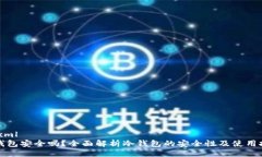 ```xml冷钱包安全吗？全面解析冷钱包的安全性及