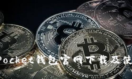 TokenPocket钱包官网下载及使用指南