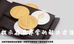 TP钱包提示存在异常的解决方法与解析