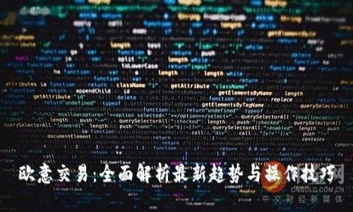 欧意交易：全面解析最新趋势与操作技巧