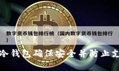 如何使用库神冷钱包确保安全并防止支付密码被偷换