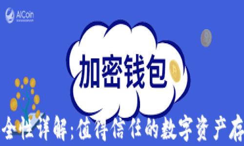 
冷钱包的安全性详解：值得信任的数字资产存储解决方案