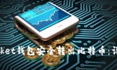 如何使用TokenPocket钱包安全转出比特币：详细步骤