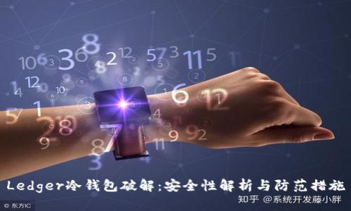 Ledger冷钱包破解：安全性解析与防范措施