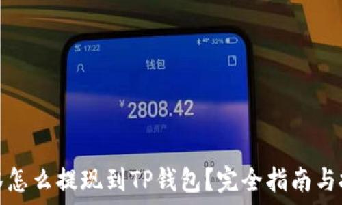  
抹茶怎么提现到TP钱包？完全指南与技巧