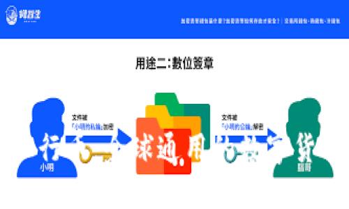 五行币：全球通用的数字货币