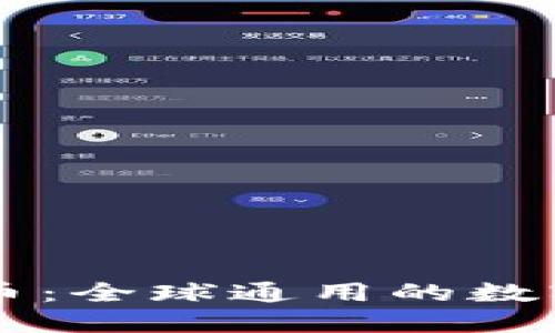 五行币：全球通用的数字货币