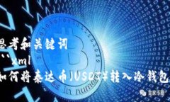 思考和关键词  ```xml如何将泰达币（USDT）转入冷