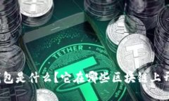 TP钱包是什么？它在哪些区块链上开发？