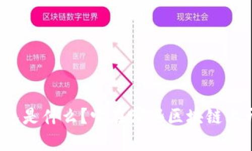 TP钱包是什么？它在哪些区块链上开发？