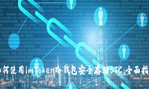 如何使用imToken冷钱包安全存储BTC：全面指南