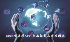 TRON交易所APP：全面解析与使用指南