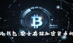 比特护盾冷钱包：安全存储加密货币的理想选择