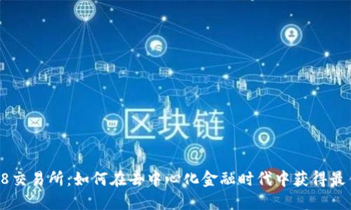 Coin98交易所：如何在去中心化金融时代中获得最佳收益