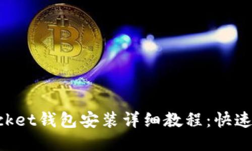 TokenPocket钱包安装详细教程：快速上手指南