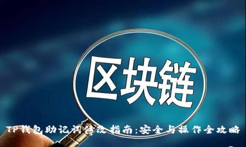 TP钱包助记词修改指南：安全与操作全攻略