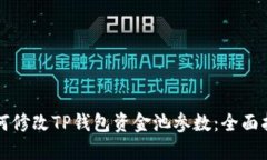 如何修改TP钱包资金池参数：全面指南