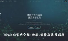 Bitdock官网介绍：功能、优势及使用指南