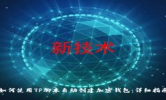 如何使用TP脚本自动创建加密钱包：详细指南