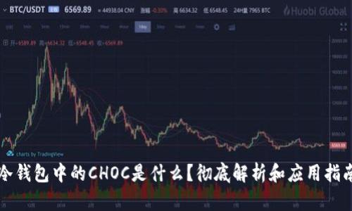 冷钱包中的CHOC是什么？彻底解析和应用指南