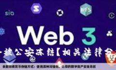 冷钱包是否会被公安冻结？相关法律分析与实务