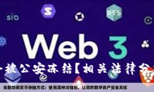 冷钱包是否会被公安冻结？相关法律分析与实务探讨