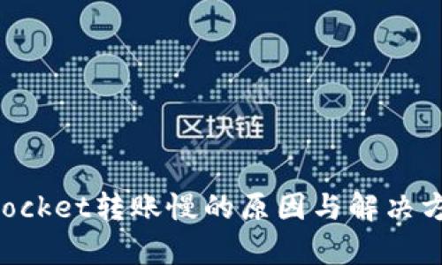 TokenPocket转账慢的原因与解决方案分析