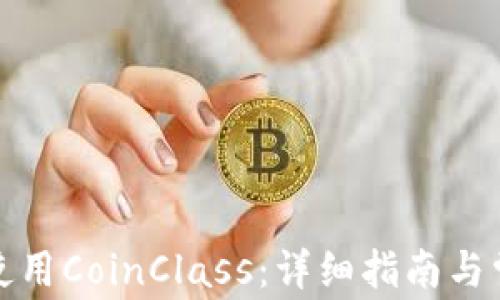 
如何下载和使用CoinClass：详细指南与常见问题解答