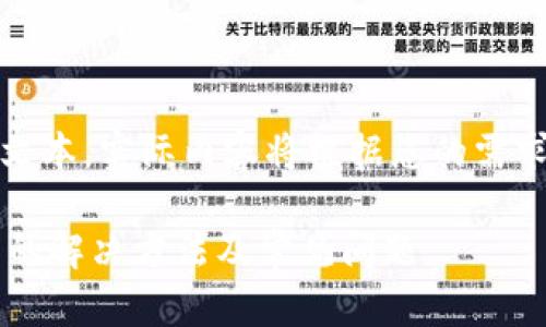 请注意：这是一个示例文本。实际内容将根据您的需求和要求进行详细撰写。

 TP钱包兑换一直转圈的解决方法及常见问题