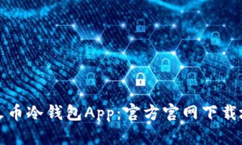 如何安全下载火币冷钱包App：官方官网下载地址及使用指南