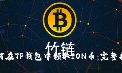 如何在TP钱包中领取ION币：完整指南