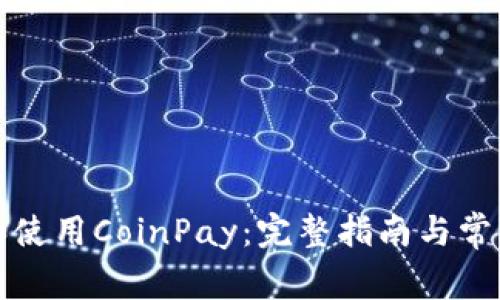 如何下载和使用CoinPay：完整指南与常见问题解答