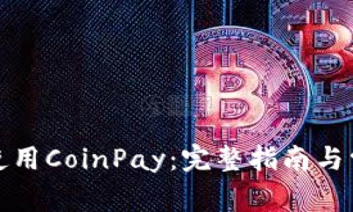 如何下载和使用CoinPay：完整指南与常见问题解答