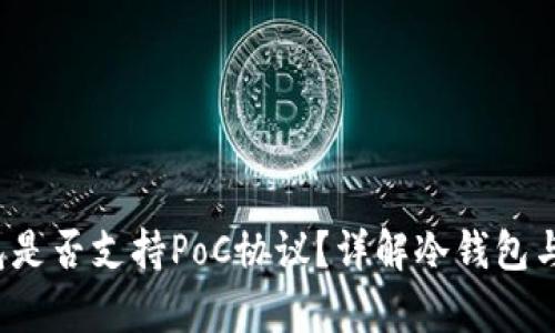 库神冷钱包是否支持PoC协议？详解冷钱包与PoC的关系