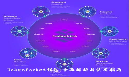 TokenPocket钱包：全面解析与使用指南