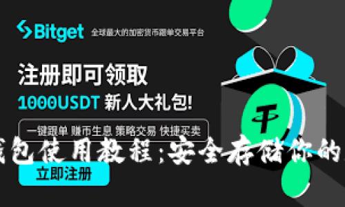 库神冷钱包使用教程：安全存储你的数字资产