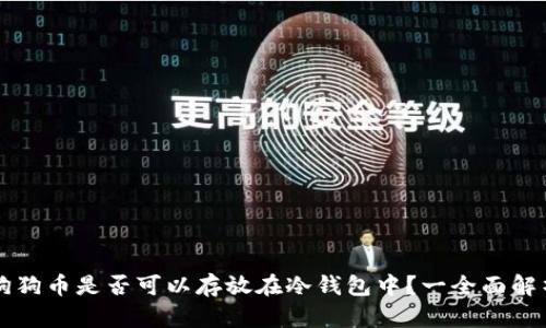 狗狗币是否可以存放在冷钱包中？一全面解析