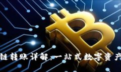 TP钱包内部跨链转账详解：一站式数字资产管理解