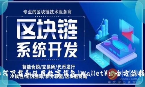 如何下载和使用数字钱包（Wallet）: 全方位指南