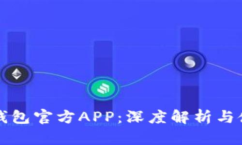 小狐狸钱包官方APP：深度解析与使用指南